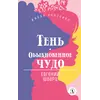 Детская книга "ЖК Шварц. Тень. Обыкновенное чудо" - 420 руб. Серия: Живая классика, Артикул: 5210022