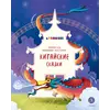 Детская книга "Китайские сказки. Иньтао-Хэ, вишневая косточка" - 370 руб. Серия: Дом сказок, Артикул: 5506014
