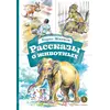 Детская книга "КзК Житков. Рассказы о животных" - 320 руб. Серия: Для начальной школы (1-4 класс), Артикул: 5400544