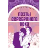 Детская книга "ЖК Поэты Серебряного века" - 490 руб. Серия: Живая классика, Артикул: 5210003