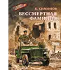 Детская книга "ВД Симонов. Бессмертная фамилия" - 390 руб. Серия: Военное детство , Артикул: 5800817