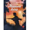 Детская книга "ВД Карпенко. Мишкина война" - 400 руб. Серия: Военное детство , Артикул: 5800833