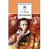 Детская книга "ШБ Пушкин. Стихотворения (худ. Борисов)" - 400 руб. Серия: 7 класс, Артикул: 5200418