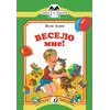 Детская книга "КК Аким. Весело мне" - 32 руб. Серия: Книга за книгой (мягкая обложка) , Артикул: 5500057
