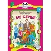 Детская книга "КК Гамазкова Шварц. Во! Семья" - 32 руб. Серия: Книга за книгой (мягкая обложка) , Артикул: 5500037
