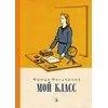 Детская книга "Вигдорова. Мой класс" - 750 руб. Серия: Пятый переплёт , Артикул: 5400442