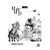 Детская книга "Акишин. Ч/Б том 1." - 1800 руб. Серия: МАРАКУЙЯ (Young Adult), Артикул: 5404010