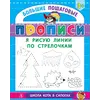 Детская книга "БППР Я рисую линии по стрелочкам" - 176 руб. Серия: Большие пошаговые прописи, Артикул: 5501103