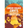 Детская книга "ЖК Фраерман. Дикая собака Динго" - 360 руб. Серия: Живая классика, Артикул: 5210018