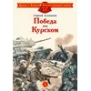 Детская книга "ДВОВ Алексеев. Победа под Курском" - 410 руб. Серия: Детям о Великой Отечественной войне , Артикул: 5800607