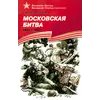 Детская книга "ВбВО Алексеев. Московская битва" - 550 руб. Серия: Великие битвы Великой Отечественной , Артикул: 5800008