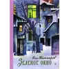 Детская книга "Тихомиров. Зелёное окно" - 680 руб. Серия: Пятый переплёт , Артикул: 5400439