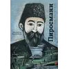 Детская книга "Паустовский. Нико Пиросмани" - 460 руб. Серия: Экспозиция, Артикул: 5600202