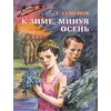 Детская книга "ВД Семенов. К зиме, минуя осень" - 390 руб. Серия: Военное детство , Артикул: 5800818