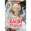 Детская книга "Голотвина. Видали мы ваши чудеса!" - 500 руб. Серия: Метавселенные фэнтези, Артикул: 5400721