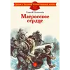 Детская книга "ДВОВ Алексеев. Матросское сердце" - 320 руб. Серия: Детям о Великой Отечественной войне , Артикул: 5800606