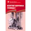 Детская книга "ВбВО Алексеев. Взятие Берлина, Победа!" - 550 руб. Серия: Великие битвы Великой Отечественной , Артикул: 5800009