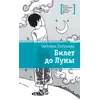 Детская книга "ЛМК Лабузнова. Билет до луны" - 368 руб. Серия: Лауреаты Международного конкурса имени Сергея Михалкова , Артикул: 5400105