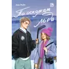 Детская книга "Ана Райт. По осколкам льда" - 600 руб. Серия: МАРАКУЙЯ (Young Adult), Артикул: 5402015