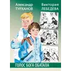 Детская книга "Турханов. Лебедева. Голос бога Обатала" - 490 руб. Серия: Сами разберемся!  , Артикул: 5400804