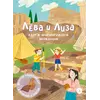 Детская книга "Лева и Лиза едут в археологическую экспедицию" - 450 руб. Серия: Лёва и Лиза в поисках ответов, Артикул: 5320008