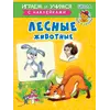 Детская книга "ИУ Шестакова. Лесные животные" - 72 руб. Серия: Школа кота в сапогах , Артикул: 5506006