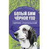 Детская книга "ЖК Троепольский. Белый Бим Черное ухо" - 430 руб. Серия: Живая классика, Артикул: 5210019