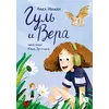 Детская книга "Иванова. Гуль и Вера" - 600 руб. Серия: Время сказок, Артикул: 5400481