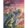 Детская книга "ВД Яковлев. Как Серёжа на войну ходил" - 400 руб. Серия: Военное детство , Артикул: 5800813