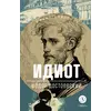 Детская книга "ЖК Достоевский. Идиот" - 680 руб. Серия: Для старшей школы (10-11 классы), Артикул: 5210039