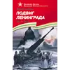 Детская книга "ВОВ Алексеев. Подвиг Ленинграда" - 570 руб. Серия: Великие битвы Великой Отечественной , Артикул: 5800004
