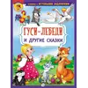 Детская книга "КИЗ Гуси-лебеди и другие сказки" - 350 руб. Серия: Школа кота в сапогах , Артикул: 5503104