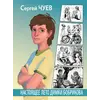 Детская книга "Чуев. Настоящее лето Димки Бобрикова" - 390 руб. Серия: Сами разберемся!  , Артикул: 5400801