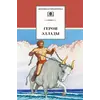 Детская книга "ШБ Герои Эллады" - 340 руб. Серия: Для средней школы (5-9 классы), Артикул: 5200076