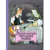 Детская книга "Белорусские народные сказки" - 440 руб. Серия: Сказки наших народов , Артикул: 5400427