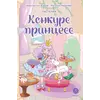 Детская книга "Азаров. Королева. Пастелия. Конкурс принцесс" - 600 руб. Серия: Книжные новинки, Артикул: 5404024