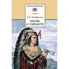 Детская книга "ШБ Лонгфелло. Песнь о Гайавате" - 216 руб. Серия: Выгрузка, Артикул: 5200045