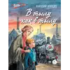Детская книга "ВД Алексин. В тылу как в тылу" - 370 руб. Серия: Военное детство , Артикул: 5800816