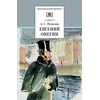 Детская книга "ШБ Пушкин. Евгений Онегин" - 330 руб. Серия: Школьная библиотека, Артикул: 5200150