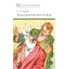 Детская книга "ШБ Чехов. Лошадиная фамилия" - 370 руб. Серия: Школьная библиотека, Артикул: 5200123