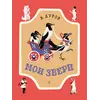 Детская книга "НМ Дуров. Мои звери" - 400 руб. Серия: Наша марка , Артикул: 5701038
