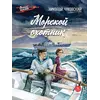 Детская книга "ВД Чуковский Н. Морской охотник" - 440 руб. Серия: Военное детство , Артикул: 5800837
