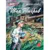 Детская книга "ВД Богданов. Иван Тигров" - 350 руб. Серия: Военное детство , Артикул: 5800824