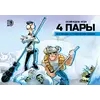 Детская книга "4 пары. Евгений Федотов и Богдан (автограф)" - 770 руб. Серия: Комиксы, Артикул: 5404012