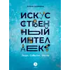 Детская книга "Шломина. Искусственный интеллект. Люди. События. Факты" - 720 руб. Серия: История успеха, Артикул: 5900075