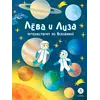 Детская книга "Лева и Лиза путешествуют по Вселенной" - 370 руб. Серия: Лёва и Лиза в поисках ответов, Артикул: 5320001
