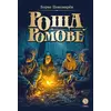 Детская книга "Пономарев. Роща Ромове" - 420 руб. Серия: Метавселенные фэнтези, Артикул: 5400716