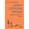 Детская книга "Тихомирова. Добру откроем сердце" - 365 руб. Серия: Оранжевая серия для взрослых , Артикул: 5900016