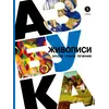 Детская книга "Азбука живописи. Эпохи. Стили. Течения." - 630 руб. Серия: Просто об искусстве, Артикул: 5900087