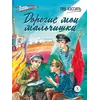 Детская книга "ВД Кассиль. Дорогие мои мальчишки" - 480 руб. Серия: Военное детство , Артикул: 5800829